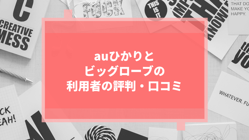 auひかりとビッグローブの利用者の評判・口コミ
