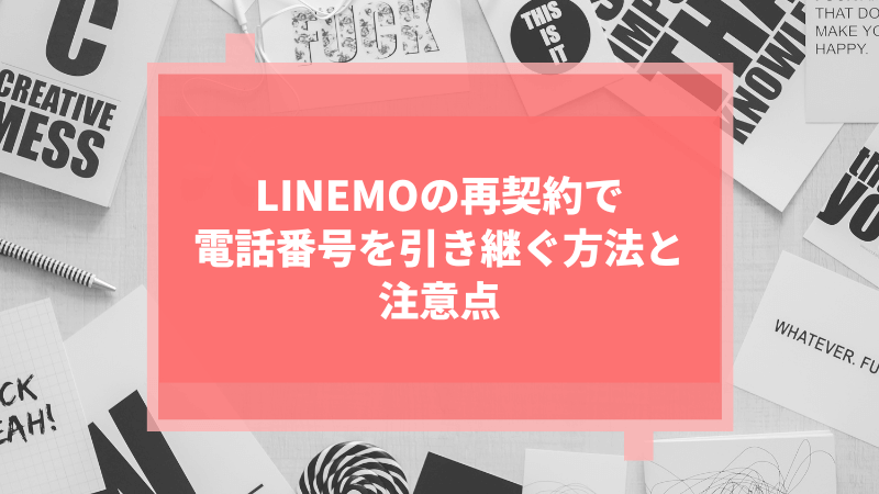 LINEMOの再契約で電話番号を引き継ぐ方法と注意点