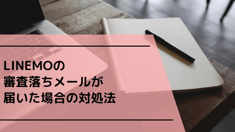 LINEMOの審査落ちメールが届いた場合の対処法
