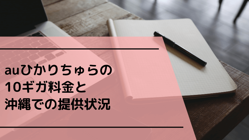 auひかりちゅらの10ギガ料金と沖縄での提供状況