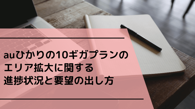 auひかりの10ギガプランのエリア拡大に関する進捗状況と要望の出し方