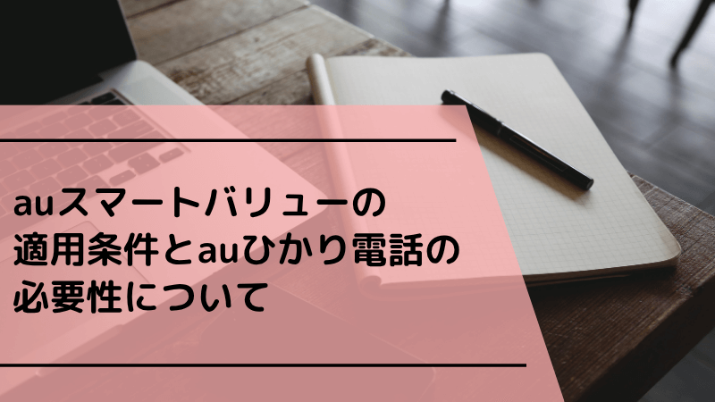 auスマートバリューの適用条件とauひかり電話の必要性について