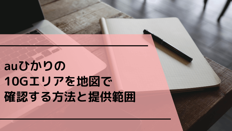 auひかりの10Gエリアを地図で確認する方法と提供範囲