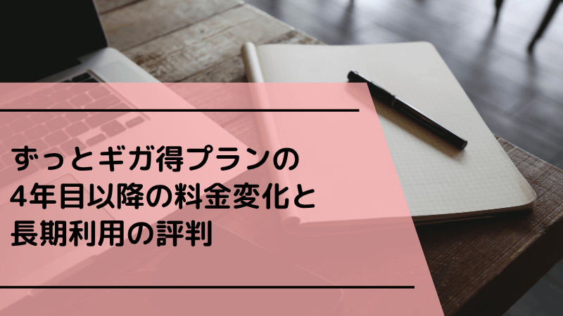 auひかりのずっとギガ得プランの解約金と契約期間の詳細