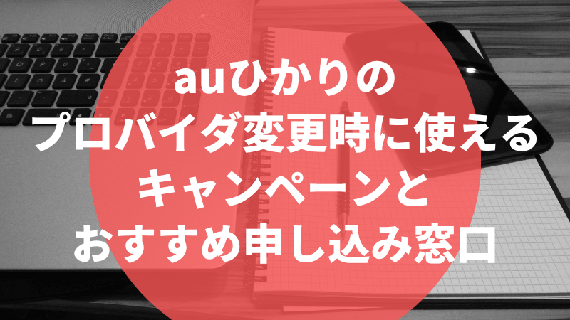 auひかりのプロバイダ変更時に使えるキャンペーンとおすすめ申し込み窓口