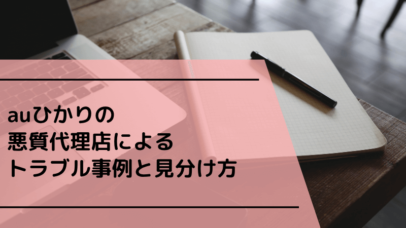 auひかりの悪質代理店によるトラブル事例と見分け方