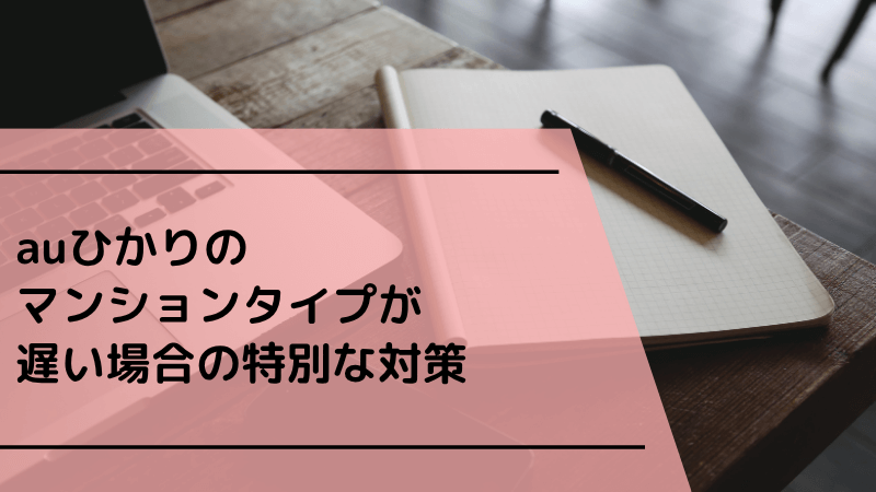 auひかりのマンションタイプが遅い場合の特別な対策
