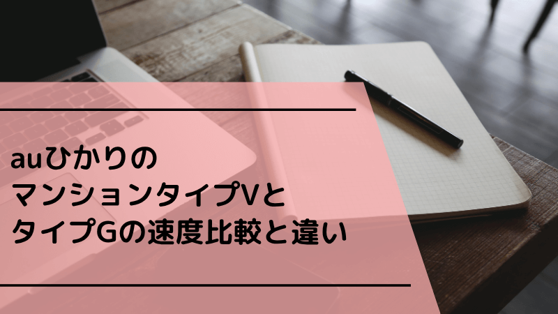 auひかりのマンションタイプVとタイプGの速度比較と違い