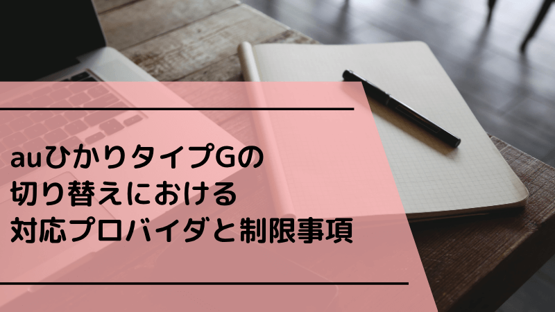 auひかりタイプGの切り替えにおける対応プロバイダと制限事項