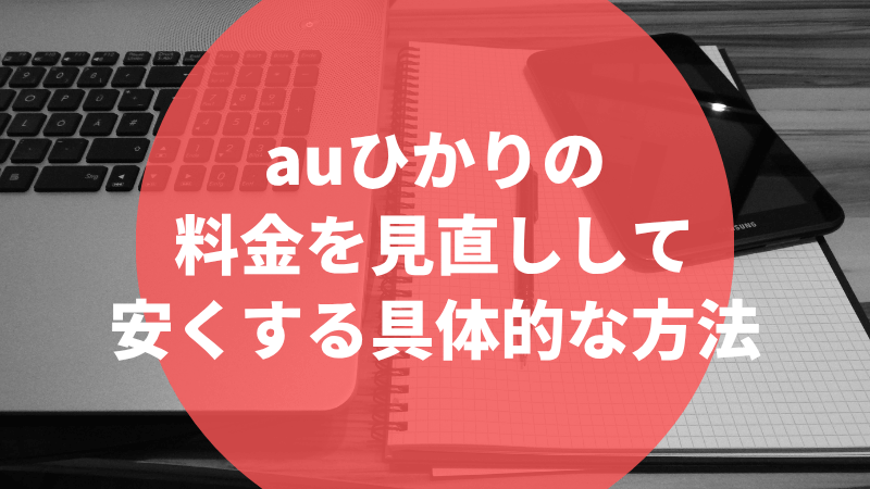 auひかりの料金を見直しして安くする具体的な方法