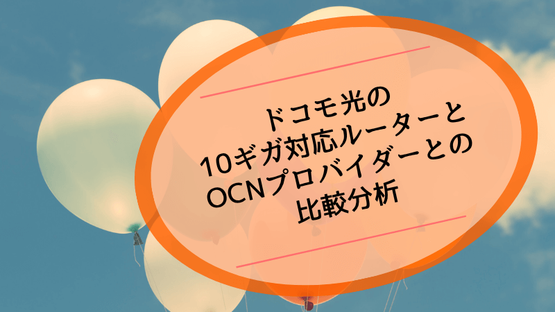 ドコモ光の10ギガ対応ルーターとOCNプロバイダーとの比較分析