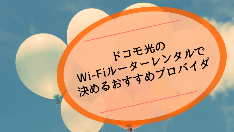ドコモ光のWi-Fiルーターレンタルで決めるおすすめプロバイダ