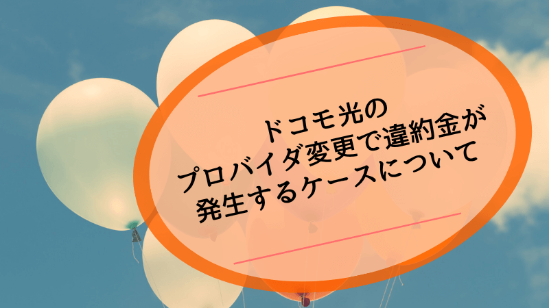 ドコモ光のプロバイダ変更で違約金が発生するケースについて