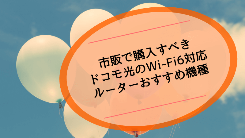 市販で購入すべきドコモ光のWi-Fi6対応ルーターおすすめ機種