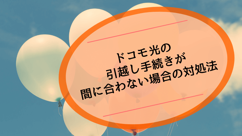 ドコモ光の引越し手続きが間に合わない場合の対処法