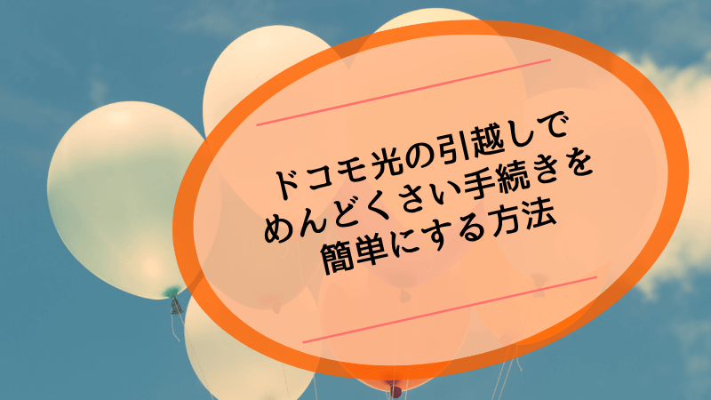 ドコモ光の引越しでめんどくさい手続きを簡単にする方法