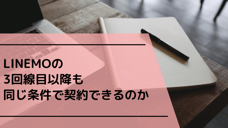 LINEMOの3回線目以降も同じ条件で契約できるのか