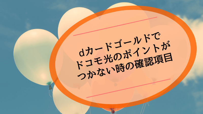 dカードゴールドでドコモ光のポイントがつかない時の確認項目