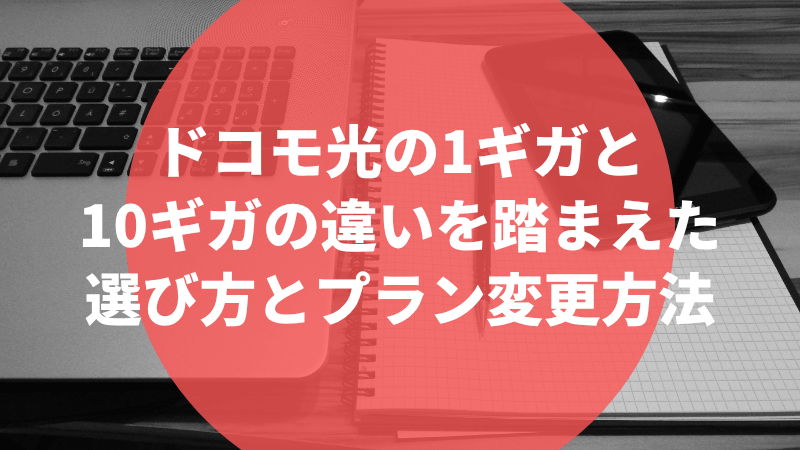 ドコモ光の1ギガと10ギガの違いを踏まえた選び方とプラン変更方法