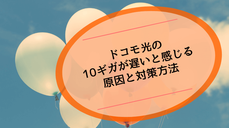 ドコモ光の10ギガが遅いと感じる原因と対策方法