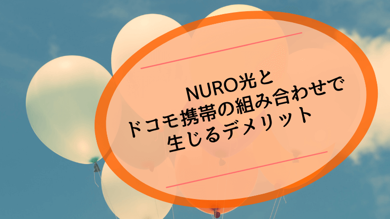 ニューロ光とドコモ携帯の組み合わせで生じるデメリット