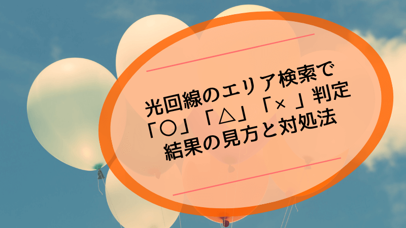 光回線のエリア検索で「○」「△」「×」判定結果の見方と対処法