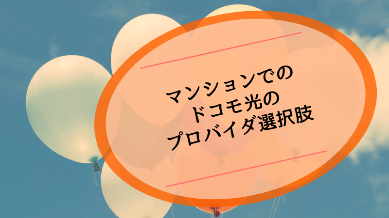 マンションでのドコモ光のプロバイダ選択肢