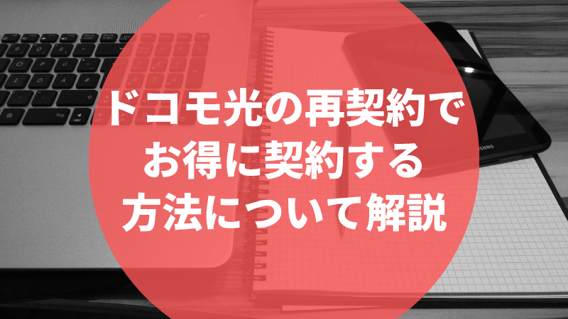 ドコモ光の再契約でお得に契約する方法について解説