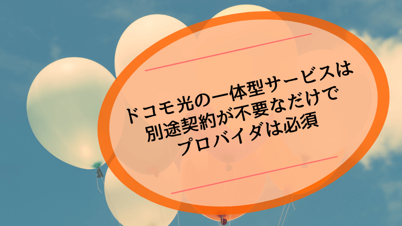 ドコモ光の一体型サービスは別途契約が不要なだけでプロバイダは必須