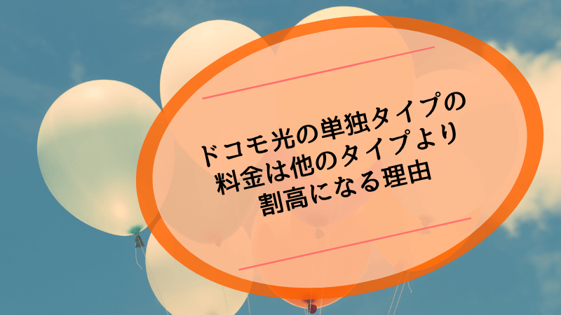 ドコモ光の単独タイプの料金は他のタイプより割高になる理由