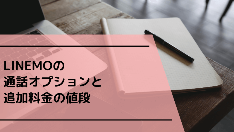 LINEMOの通話オプションと追加料金の値段