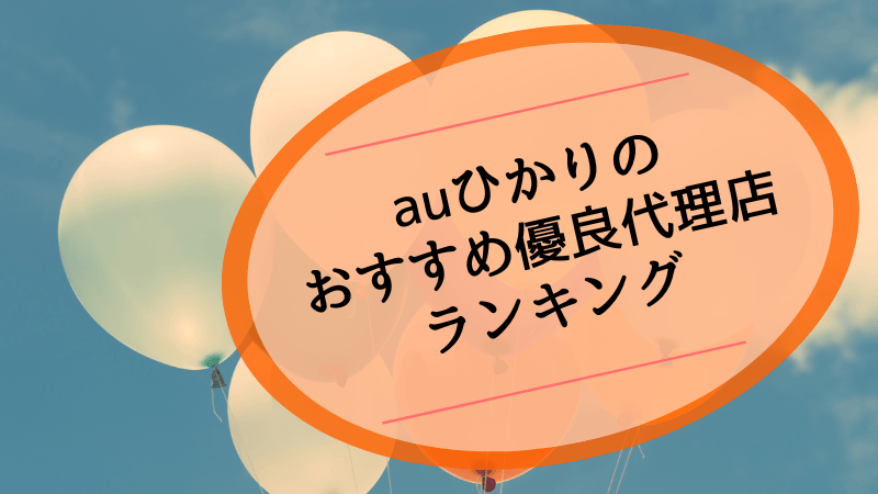 auひかりのおすすめ優良代理店ランキング