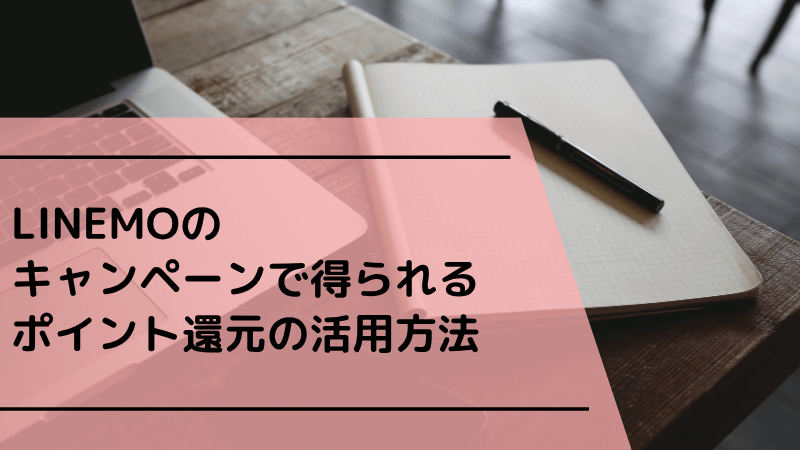LINEMOキャンペーンで得られるポイント還元の活用方法
