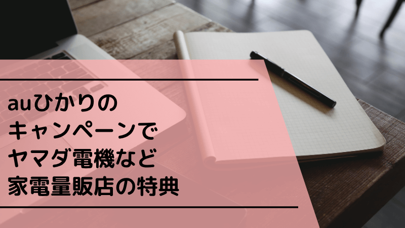 auひかりのキャンペーンでヤマダ電機など家電量販店の特典