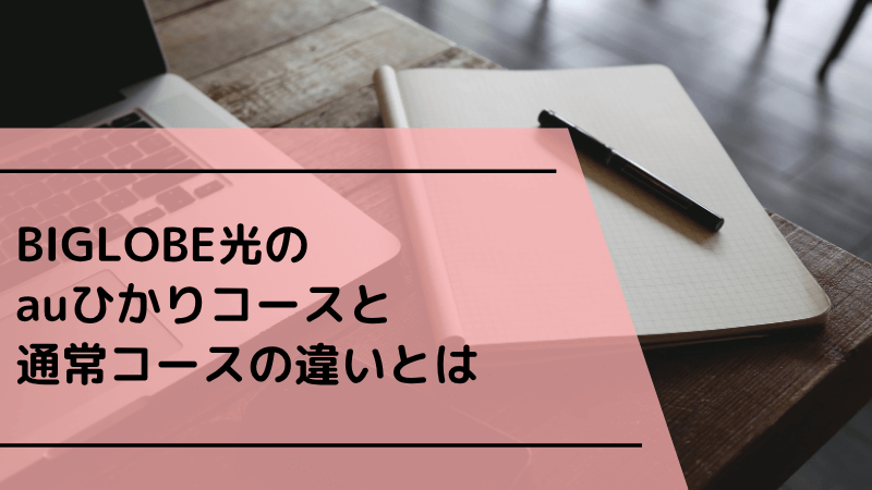 BIGLOBE光のauひかりコースと通常コースの違いとは