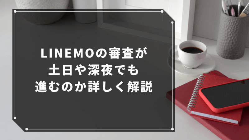 LINEMOの審査が土日や深夜でも進むのか詳しく解説