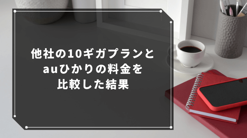 他社の10ギガプランとauひかりの料金を比較した結果