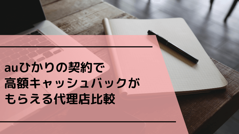 auひかりのプロバイダ変更キャンペーンで高額キャッシュバックがもらえる代理店比較