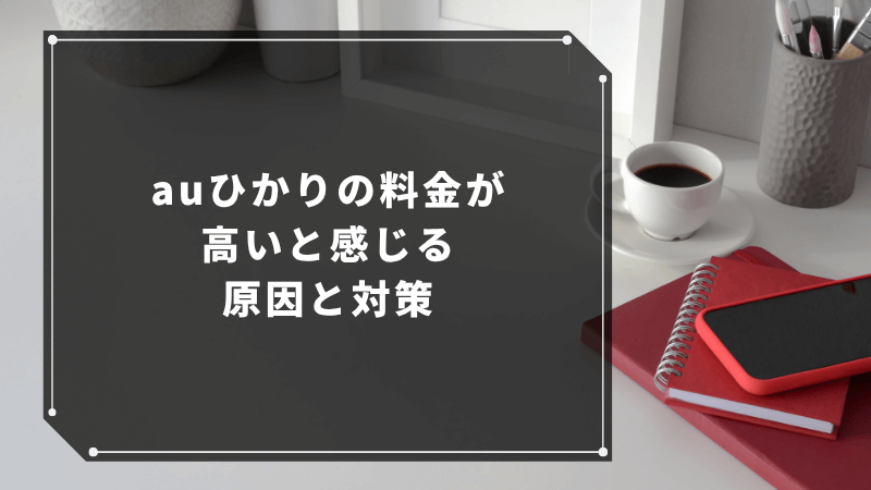 auひかりの料金が高いと感じる原因と対策