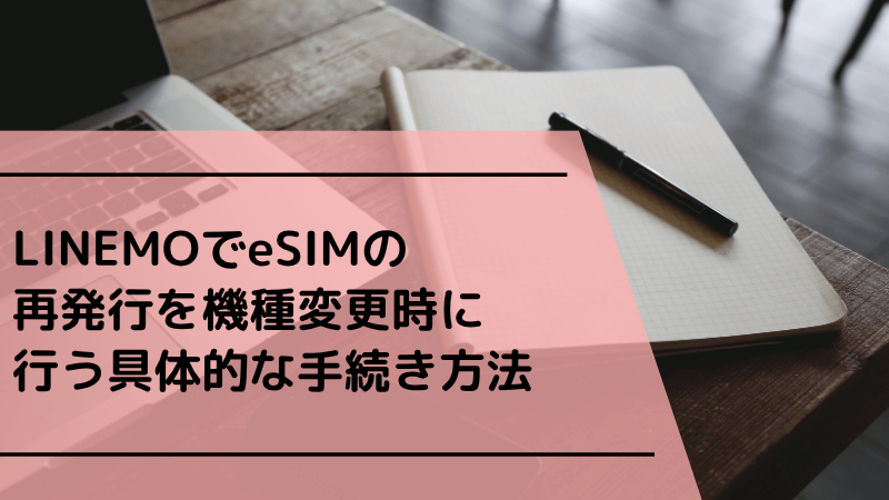 LINEMOでeSIMの再発行を機種変更時に行う具体的な手続き方法