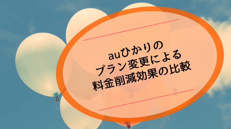 auひかりのプラン変更による料金削減効果の比較