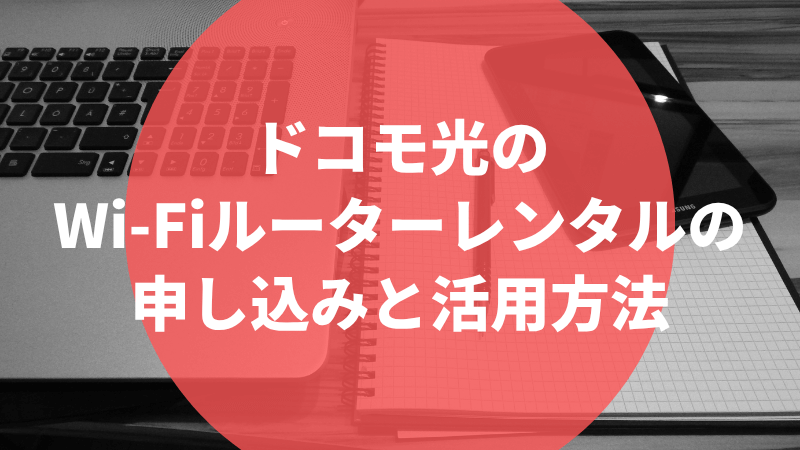 ドコモ光のWi-Fiルーターレンタルの申し込みと活用方法