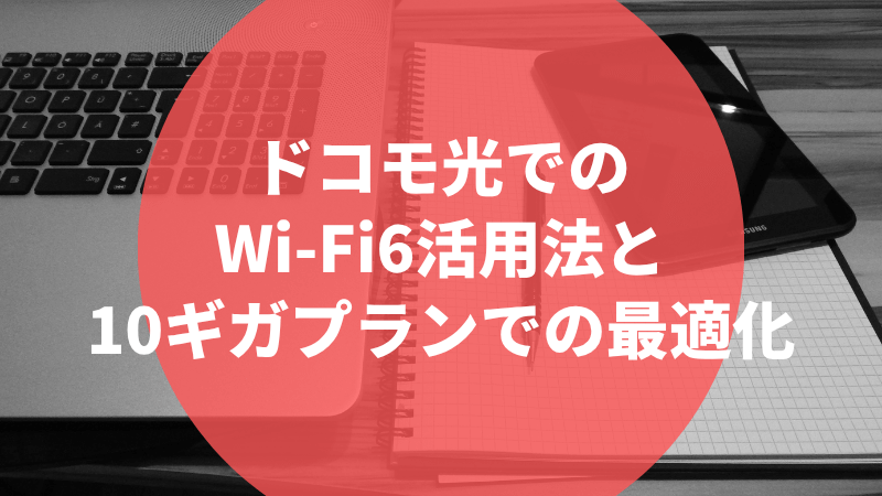 ドコモ光でのWi-Fi6活用法と10ギガプランでの最適化