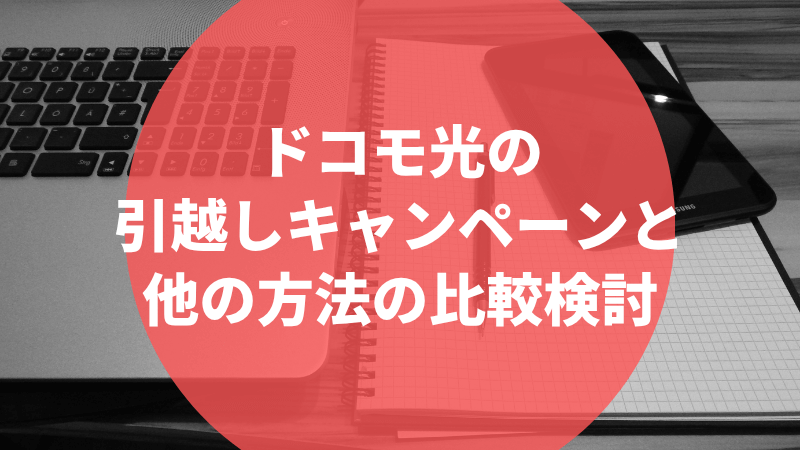 ドコモ光の引越しキャンペーンと他の方法の比較検討