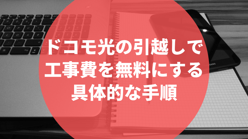 ドコモ光の引越しで工事費を無料にする具体的な手順