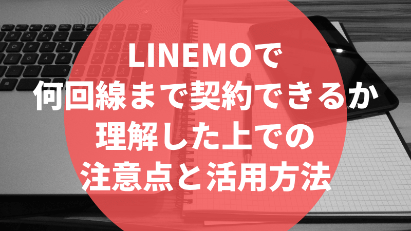LINEMOで何回線まで契約できるか理解した上での注意点と活用方法