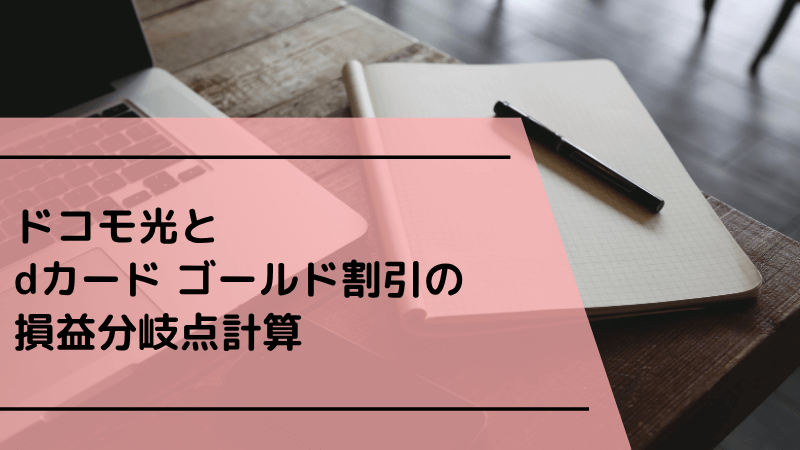 ドコモ光とdカード ゴールド割引の損益分岐点計算