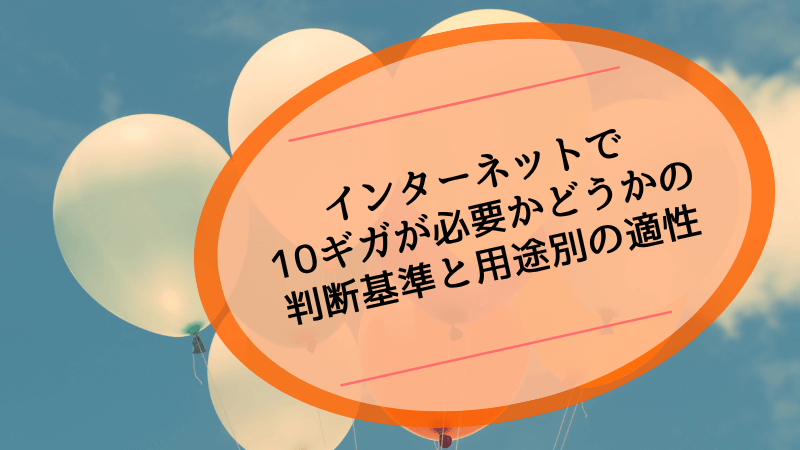 インターネットで10ギガが必要かどうかの判断基準と用途別の適性