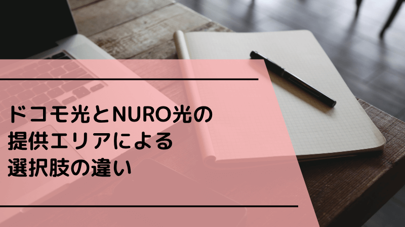 ドコモ光とニューロ光の提供エリアによる選択肢の違い