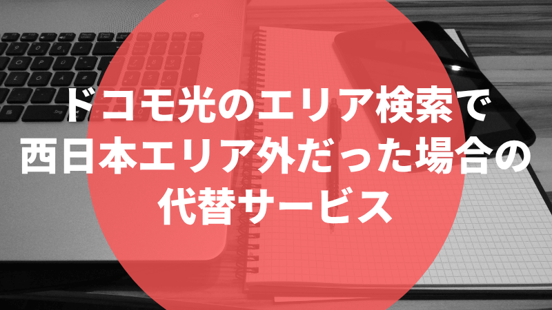 ドコモ光のエリア検索で西日本エリア外だった場合の代替サービス